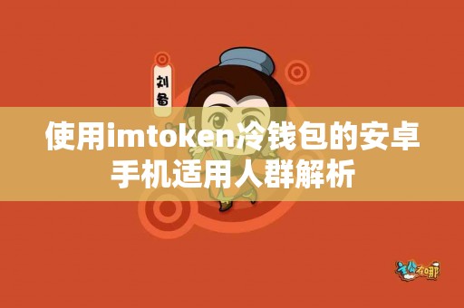 使用imtoken冷钱包的安卓手机适用人群解析