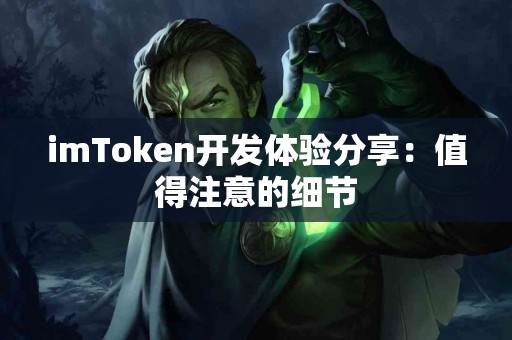 imToken开发体验分享：值得注意的细节