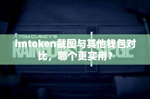 imtoken截图与其他钱包对比，哪个更实用？