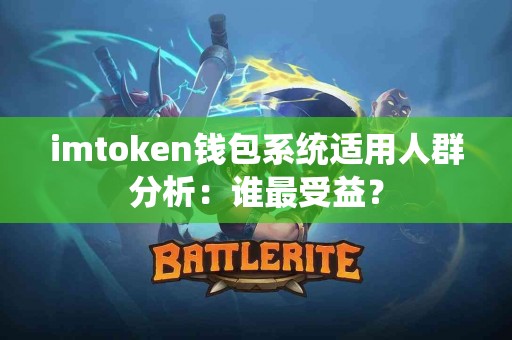 imtoken钱包系统适用人群分析：谁最受益？