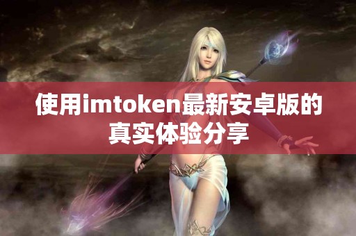 使用imtoken最新安卓版的真实体验分享