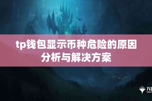 tp钱包显示币种危险的原因分析与解决方案