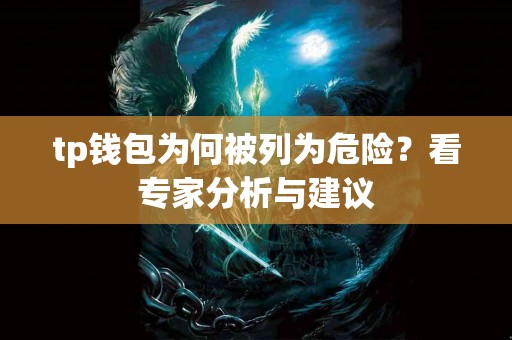 tp钱包为何被列为危险？看专家分析与建议