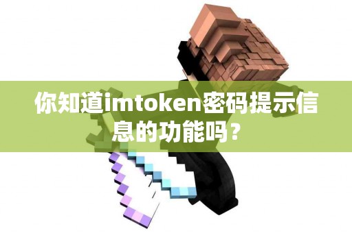 你知道imtoken密码提示信息的功能吗？