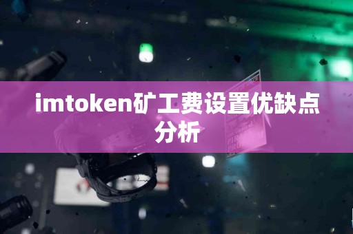 imtoken矿工费设置优缺点分析