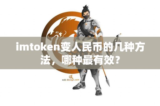 imtoken变人民币的几种方法，哪种最有效？