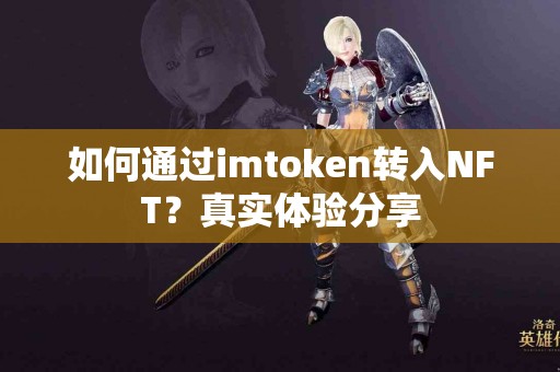 如何通过imtoken转入NFT？真实体验分享
