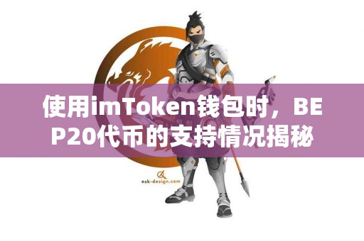 使用imToken钱包时，BEP20代币的支持情况揭秘
