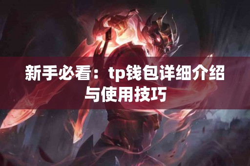 新手必看：tp钱包详细介绍与使用技巧