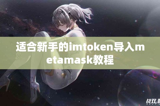 适合新手的imtoken导入metamask教程