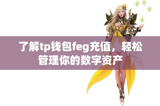 了解tp钱包feg充值，轻松管理你的数字资产