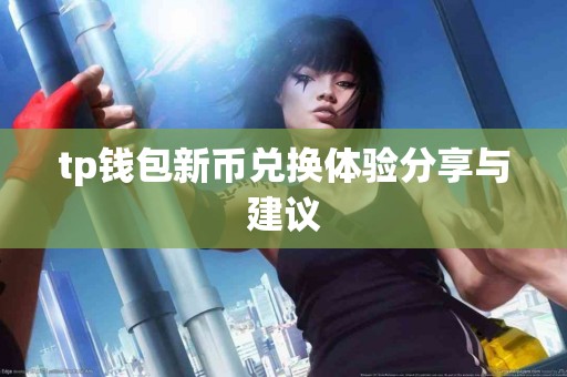 tp钱包新币兑换体验分享与建议