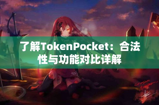 了解TokenPocket：合法性与功能对比详解