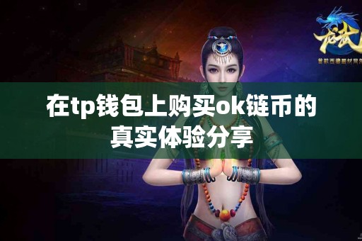 在tp钱包上购买ok链币的真实体验分享