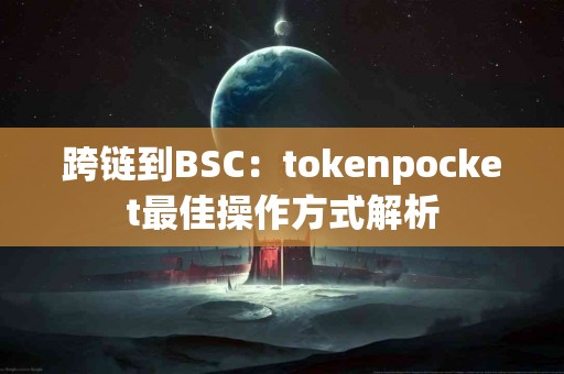 跨链到BSC：tokenpocket最佳操作方式解析