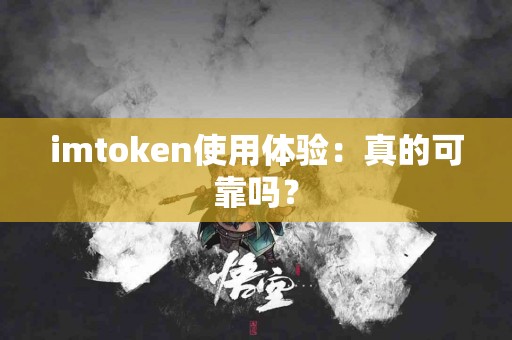 imtoken使用体验：真的可靠吗？