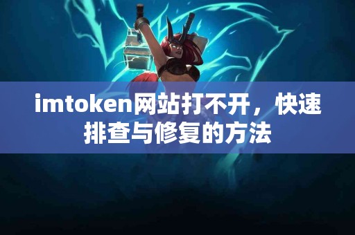 imtoken网站打不开，快速排查与修复的方法