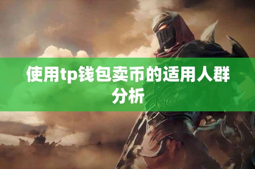 使用tp钱包卖币的适用人群分析