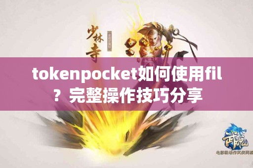 tokenpocket如何使用fil？完整操作技巧分享