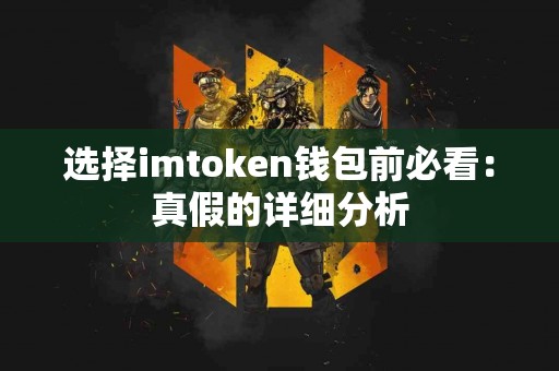 选择imtoken钱包前必看：真假的详细分析