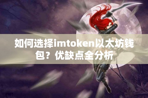 如何选择imtoken以太坊钱包？优缺点全分析