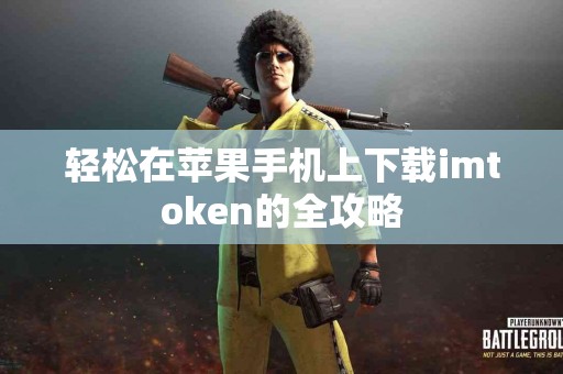 轻松在苹果手机上下载imtoken的全攻略