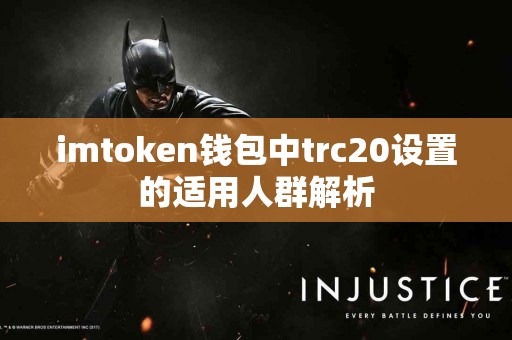 imtoken钱包中trc20设置的适用人群解析