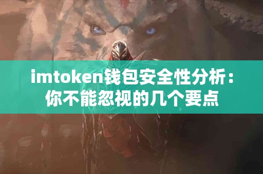 imtoken钱包安全性分析：你不能忽视的几个要点