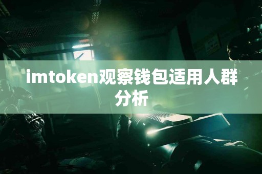 imtoken观察钱包适用人群分析