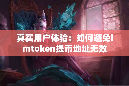 真实用户体验：如何避免imtoken提币地址无效