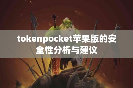 tokenpocket苹果版的安全性分析与建议