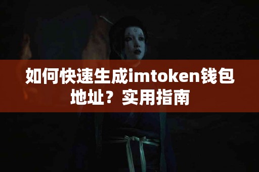 如何快速生成imtoken钱包地址？实用指南