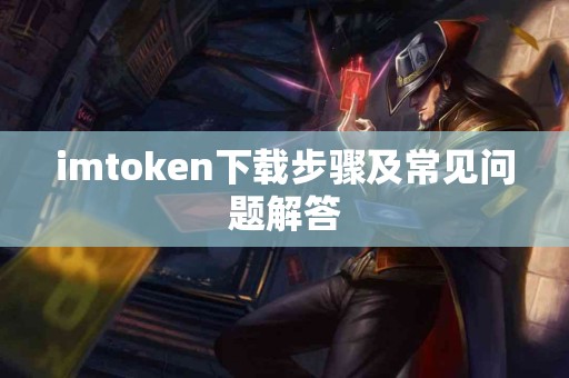 imtoken下载步骤及常见问题解答