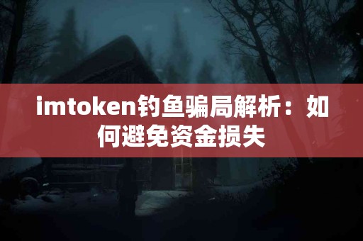 imtoken钓鱼骗局解析：如何避免资金损失