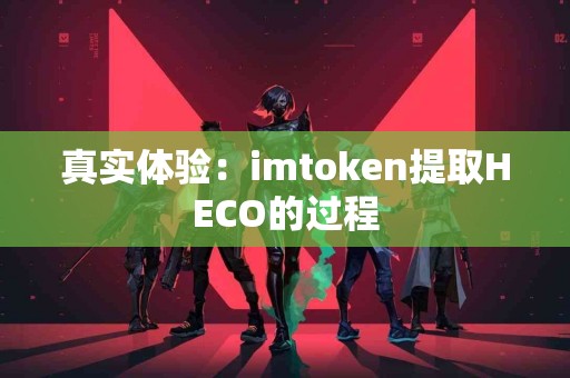 真实体验：imtoken提取HECO的过程