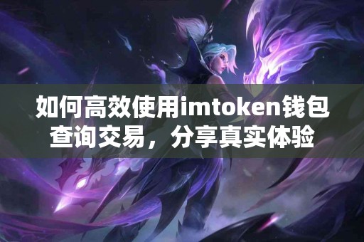 如何高效使用imtoken钱包查询交易，分享真实体验