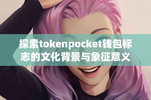 探索tokenpocket钱包标志的文化背景与象征意义