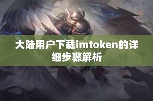 大陆用户下载imtoken的详细步骤解析