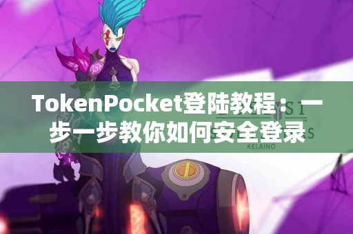 TokenPocket登陆教程：一步一步教你如何安全登录