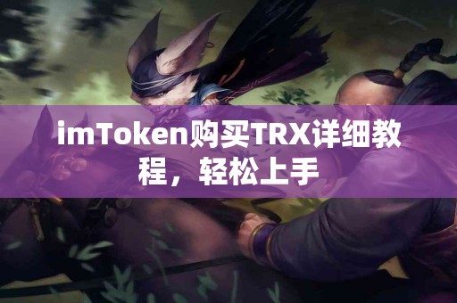 imToken购买TRX详细教程，轻松上手