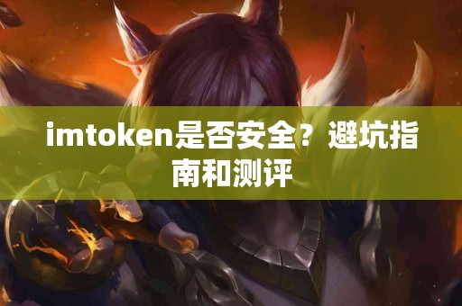 imtoken是否安全？避坑指南和测评