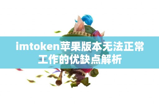imtoken苹果版本无法正常工作的优缺点解析