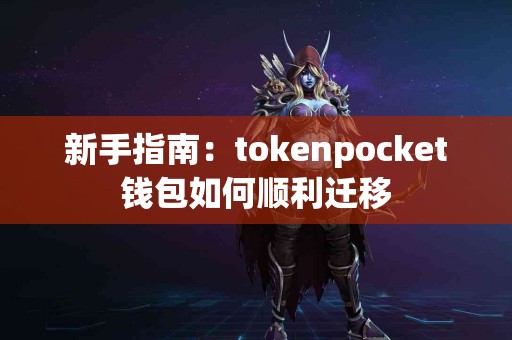 新手指南：tokenpocket钱包如何顺利迁移