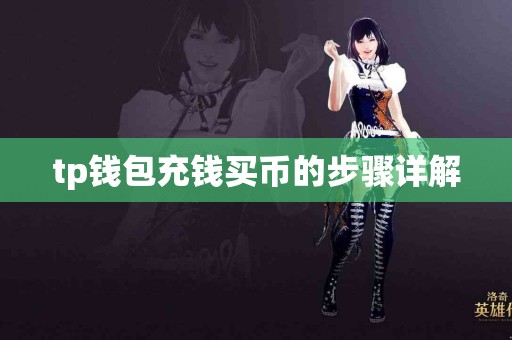 tp钱包充钱买币的步骤详解