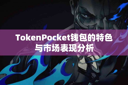 TokenPocket钱包的特色与市场表现分析