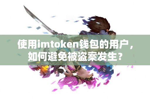 使用imtoken钱包的用户，如何避免被盗案发生？