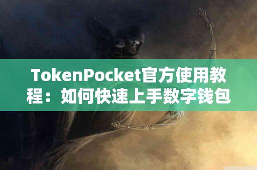 TokenPocket官方使用教程：如何快速上手数字钱包？