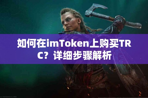 如何在imToken上购买TRC？详细步骤解析