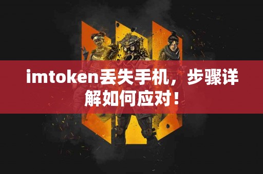 imtoken丢失手机，步骤详解如何应对！
