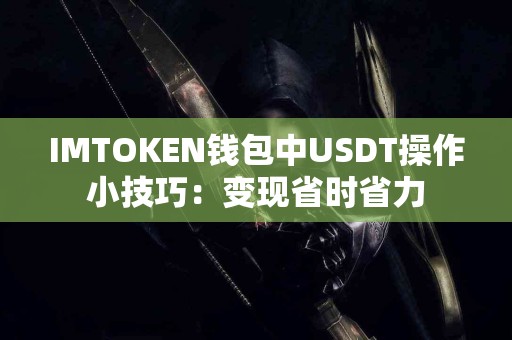 IMTOKEN钱包中USDT操作小技巧：变现省时省力